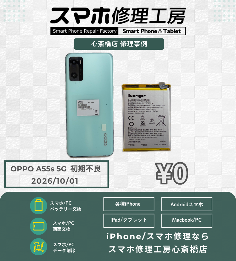 【OPPO修理】バッテリー交換後に減りが変わらない…？スマホ修理工房は初期不良も手厚い保証で即日無償再交換いたします！